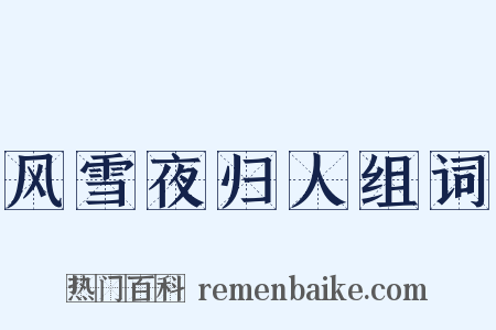 风雪夜归人组词是什么意思的图片
